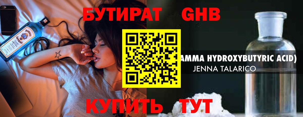 Бутират GHB Волжский