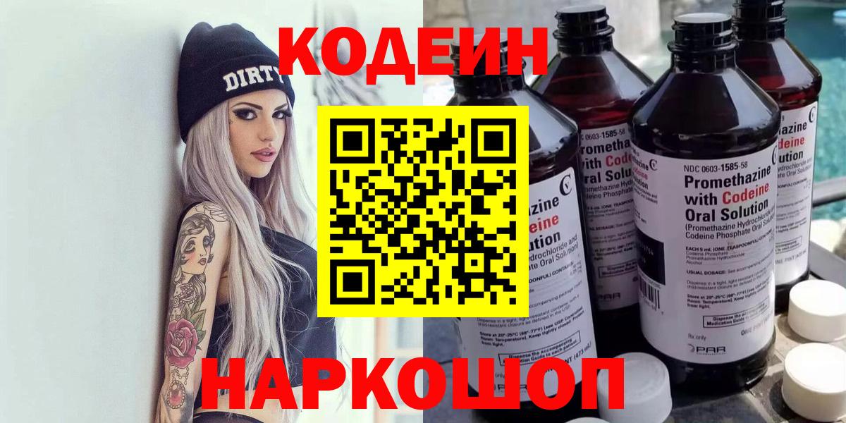 Кодеин напиток Lean (лин)  Codein Purple Drank  Вход с VPN  Волжский 